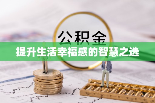台南提升生活幸福感的智慧之选