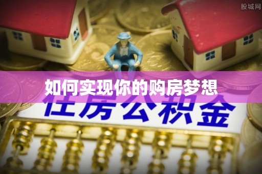 台南如何实现你的购房梦想