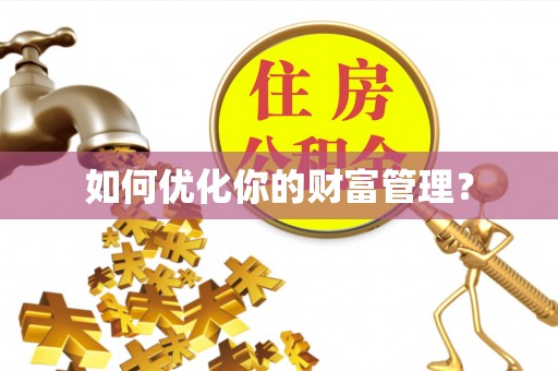 台南如何优化你的财富管理？