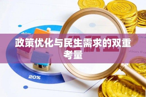台南政策优化与民生需求的双重考量