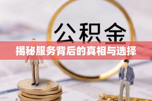 台南揭秘服务背后的真相与选择