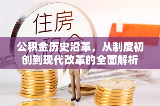 台南公积金历史沿革，从制度初创到现代改革的全面解析