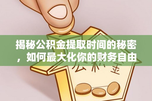 台南揭秘公积金提取时间的秘密，如何最大化你的财务自由