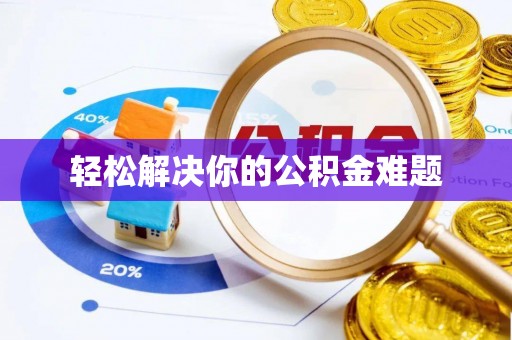 台南轻松解决你的公积金难题