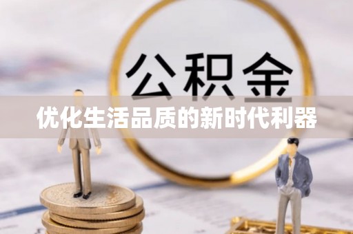 台南优化生活品质的新时代利器