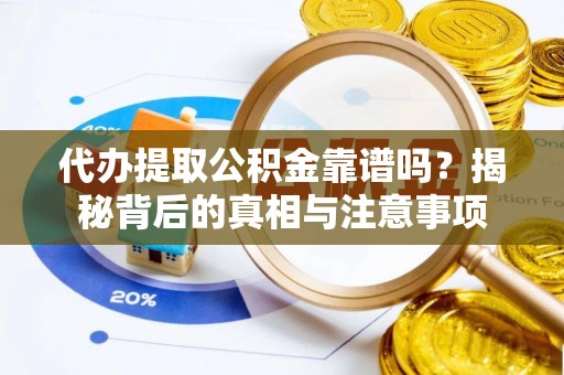 台南代办提取公积金靠谱吗？揭秘背后的真相与注意事项