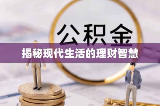 台南揭秘现代生活的理财智慧