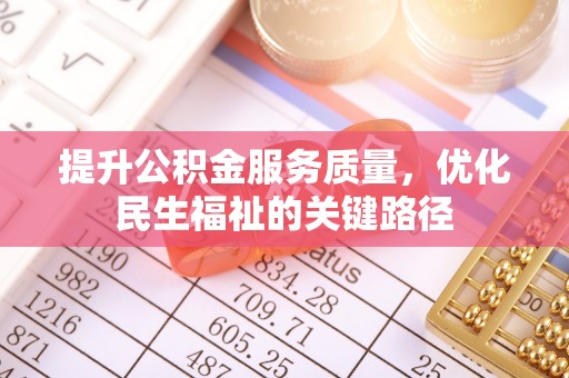 台南提升公积金服务质量，优化民生福祉的关键路径