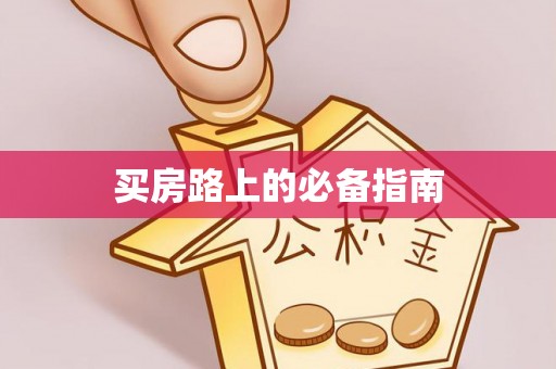 台南买房路上的必备指南