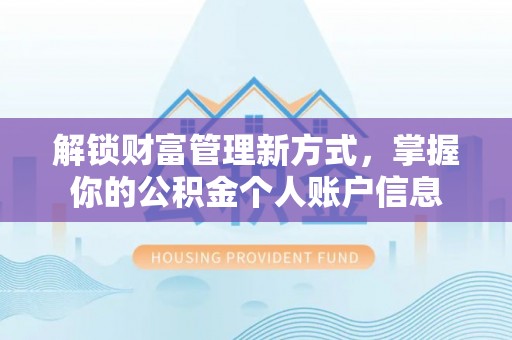 台南解锁财富管理新方式，掌握你的公积金个人账户信息