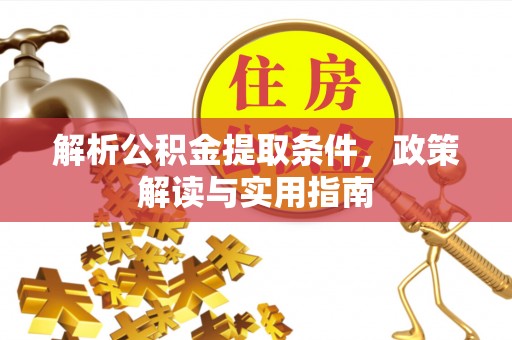 台南解析公积金提取条件，政策解读与实用指南