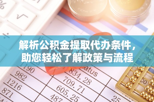 台南解析公积金提取代办条件，助您轻松了解政策与流程