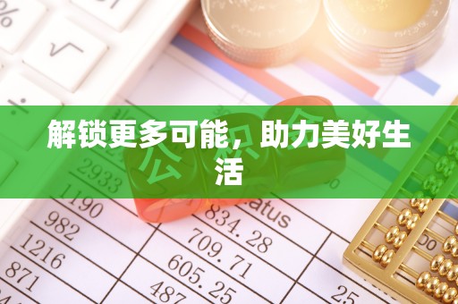 台南解锁更多可能，助力美好生活