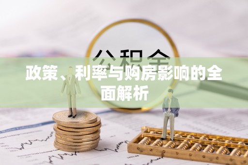 台南政策、利率与购房影响的全面解析