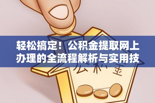 台南轻松搞定！公积金提取网上办理的全流程解析与实用技巧