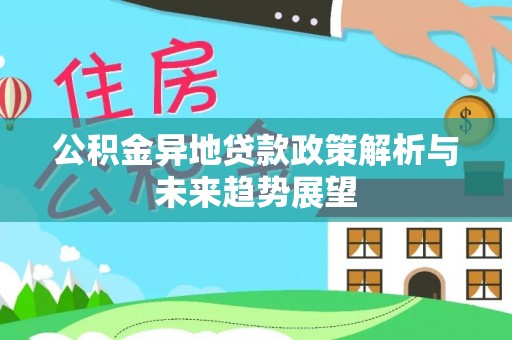 台南公积金异地贷款政策解析与未来趋势展望
