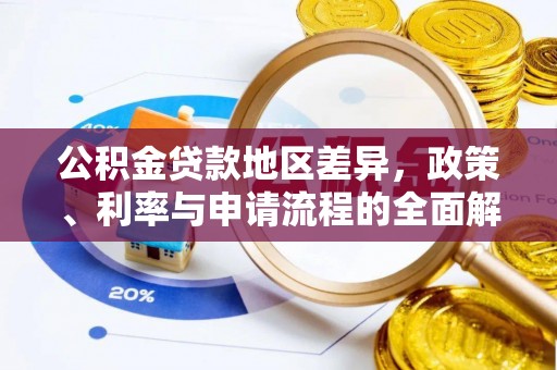 台南公积金贷款地区差异，政策、利率与申请流程的全面解析