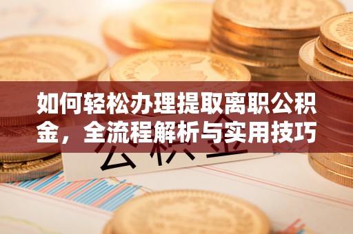 台南如何轻松办理提取离职公积金，全流程解析与实用技巧