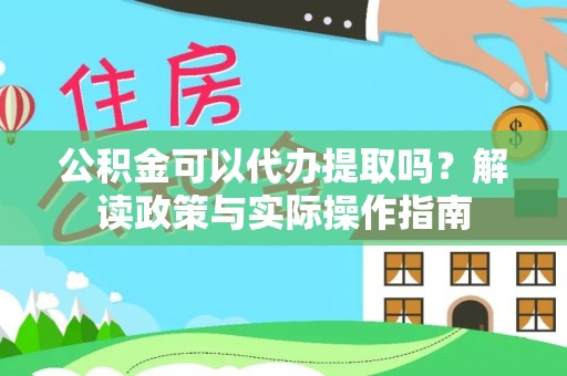 台南公积金可以代办提取吗？解读政策与实际操作指南
