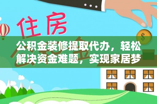 台南公积金装修提取代办，轻松解决资金难题，实现家居梦想