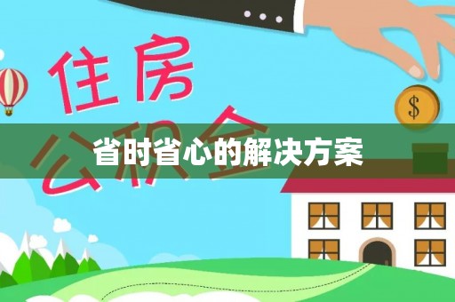台南省时省心的解决方案