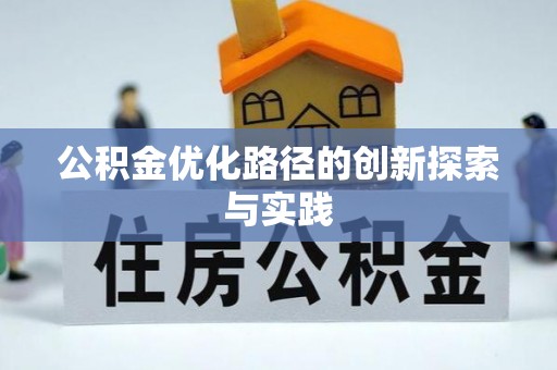 台南公积金优化路径的创新探索与实践