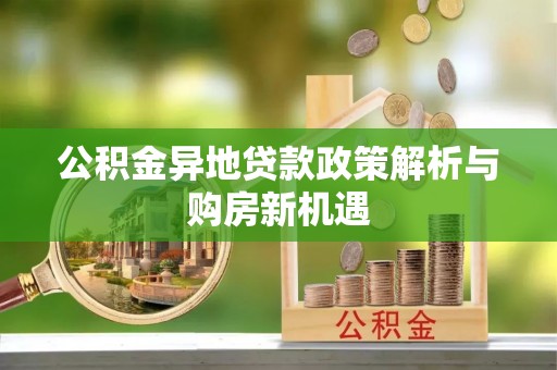 台南公积金异地贷款政策解析与购房新机遇