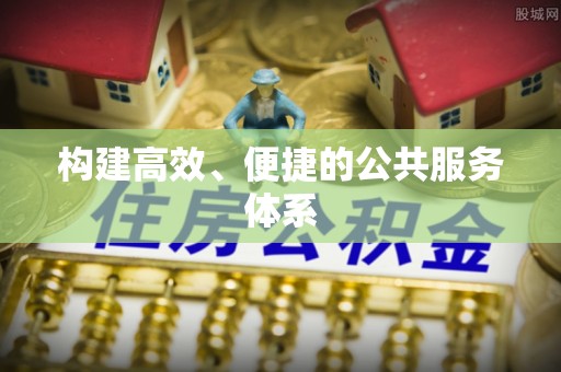 台南构建高效、便捷的公共服务体系