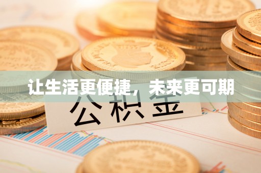 台南让生活更便捷，未来更可期