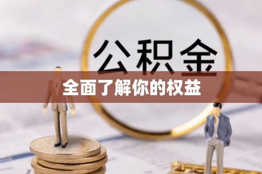 台南全面了解你的权益