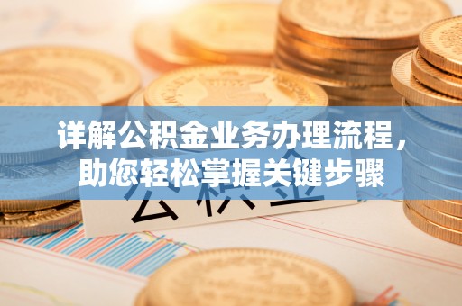 台南详解公积金业务办理流程，助您轻松掌握关键步骤
