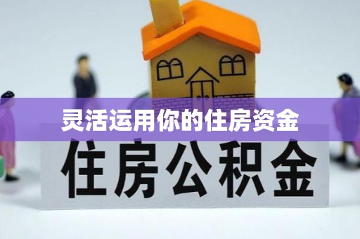 台南灵活运用你的住房资金