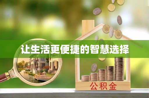 台南让生活更便捷的智慧选择