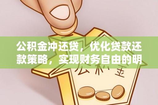 台南公积金冲还贷，优化贷款还款策略，实现财务自由的明智选择