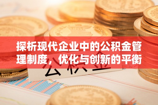 台南探析现代企业中的公积金管理制度，优化与创新的平衡