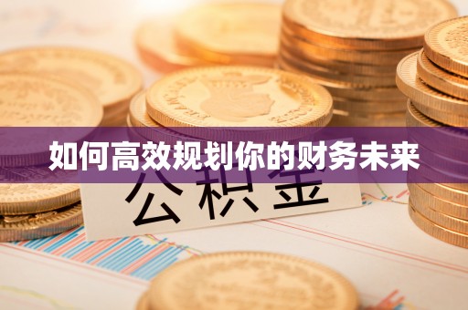台南如何高效规划你的财务未来