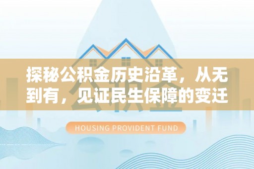 台南探秘公积金历史沿革，从无到有，见证民生保障的变迁