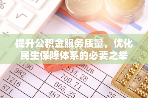 台南提升公积金服务质量，优化民生保障体系的必要之举