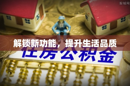 台南解锁新功能，提升生活品质