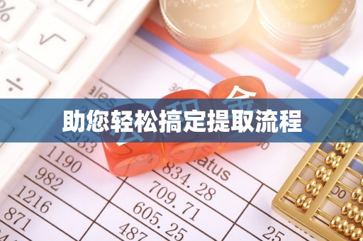 台南助您轻松搞定提取流程