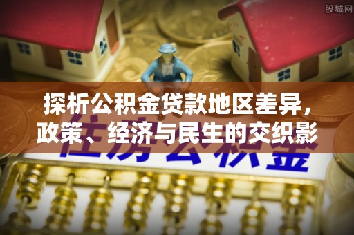 台南探析公积金贷款地区差异，政策、经济与民生的交织影响