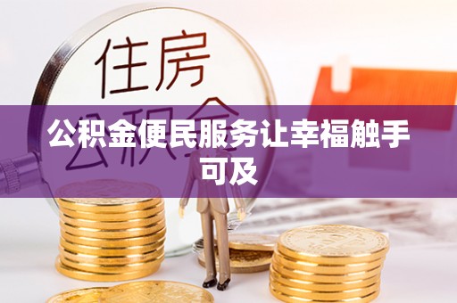 台南公积金便民服务让幸福触手可及