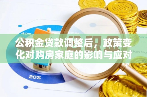 台南公积金贷款调整后，政策变化对购房家庭的影响与应对策略