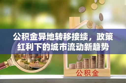 台南公积金异地转移接续，政策红利下的城市流动新趋势