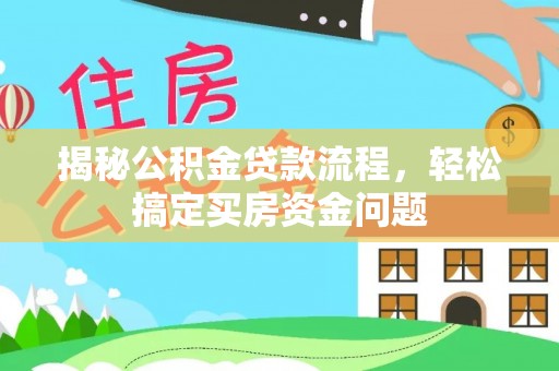 台南揭秘公积金贷款流程，轻松搞定买房资金问题
