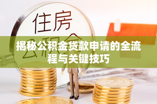 台南揭秘公积金贷款申请的全流程与关键技巧