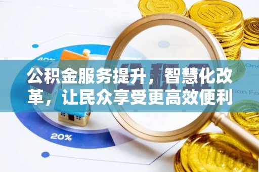 台南公积金服务提升，智慧化改革，让民众享受更高效便利的生活