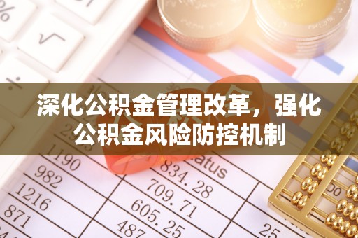 台南深化公积金管理改革，强化公积金风险防控机制