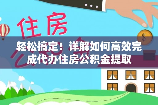 台南轻松搞定！详解如何高效完成代办住房公积金提取