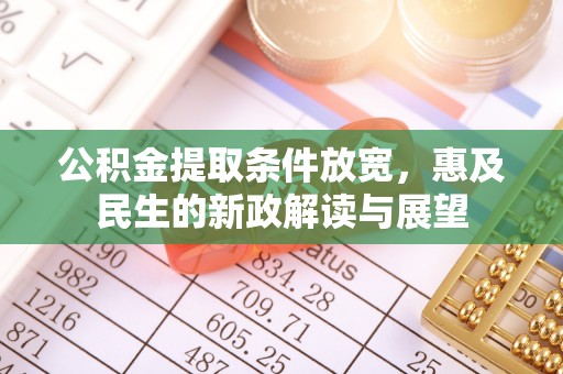 台南公积金提取条件放宽，惠及民生的新政解读与展望